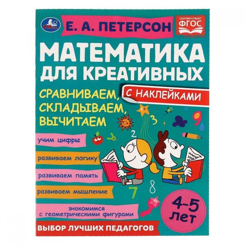 Купить 322963 Сравниваем, складываем, вычитаем. Петерсон Е.А. Математика  для креативных 4-5 лет. Умка в к - Медведь Калуга