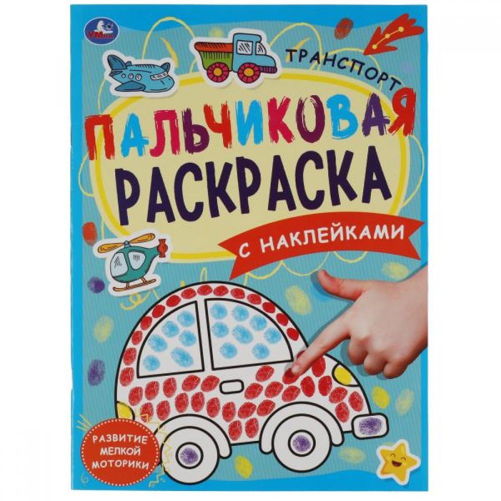 Купить 313717 Транспорт. Пальчиковая раскраска А4 с наклейками. 214х290 мм.  16 стр. + наклейки. Умка в ко - Медведь Калуга