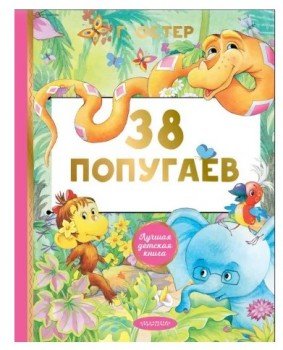 Книжка 38 попугаев Медведь Калуга