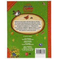 317630   Сказочные истории. К.Паустовский, Д.Мамин-Сибиряк, В.Бианки. Читаем сами по слогам. Умка в Медведь Калуга