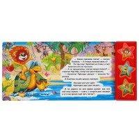 173462   "Умка". Как львёнок и черепаха пели песню. А.Козлов (3 музыкальные кнопки). 206х150мм в кор Медведь Калуга