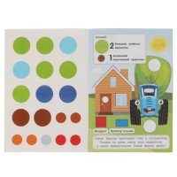 311740   Цвета и формы. 50 многоразовых кружочков. Синий трактор. 145х210, 6 стр. + наклейки. Умка в Медведь Калуга
