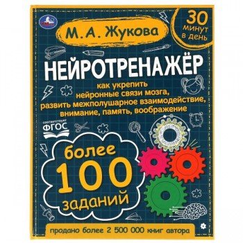322826   Нейротренажёр. Более 100 заданий. М.А. Жукова. 197х255. тв. переплет. 96 стр. Умка в кор.12 Медведь Калуга