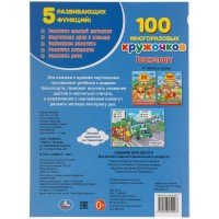 309647   Транспорт. 100 многоразовых кружочков. 210х285мм, 16 стр. + наклейки. Умка в кор.50шт Медведь Калуга