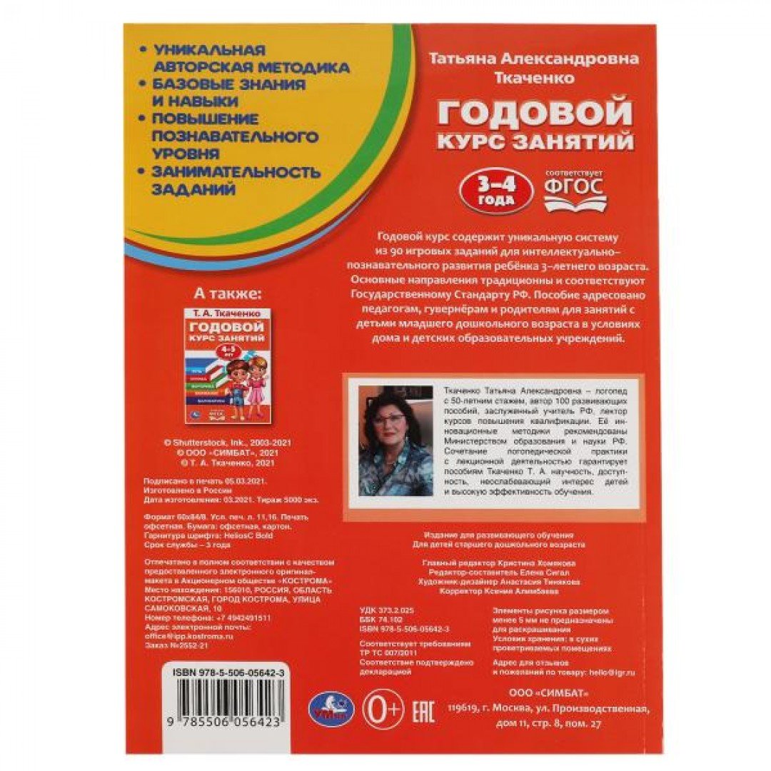 Купить 310938 Т.А.Ткаченко. Годовой курс занятий, 3-4 года. 205х280мм. 96  стр. Умка в кор.15шт - Медведь Калуга