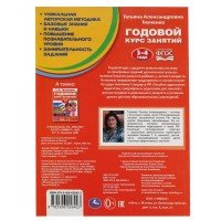 310938   Т.А.Ткаченко. Годовой курс занятий, 3-4 года. 205х280мм. 96 стр. Умка в кор.15шт Медведь Калуга