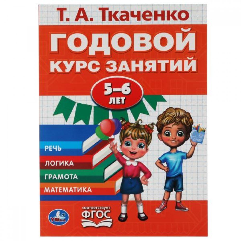 Купить 317620 Годовой курс занятий 5-6 лет. Т.А. Ткаченко.. 205Х280ММ, 96  стр. Умка в кор.15шт - Медведь Калуга