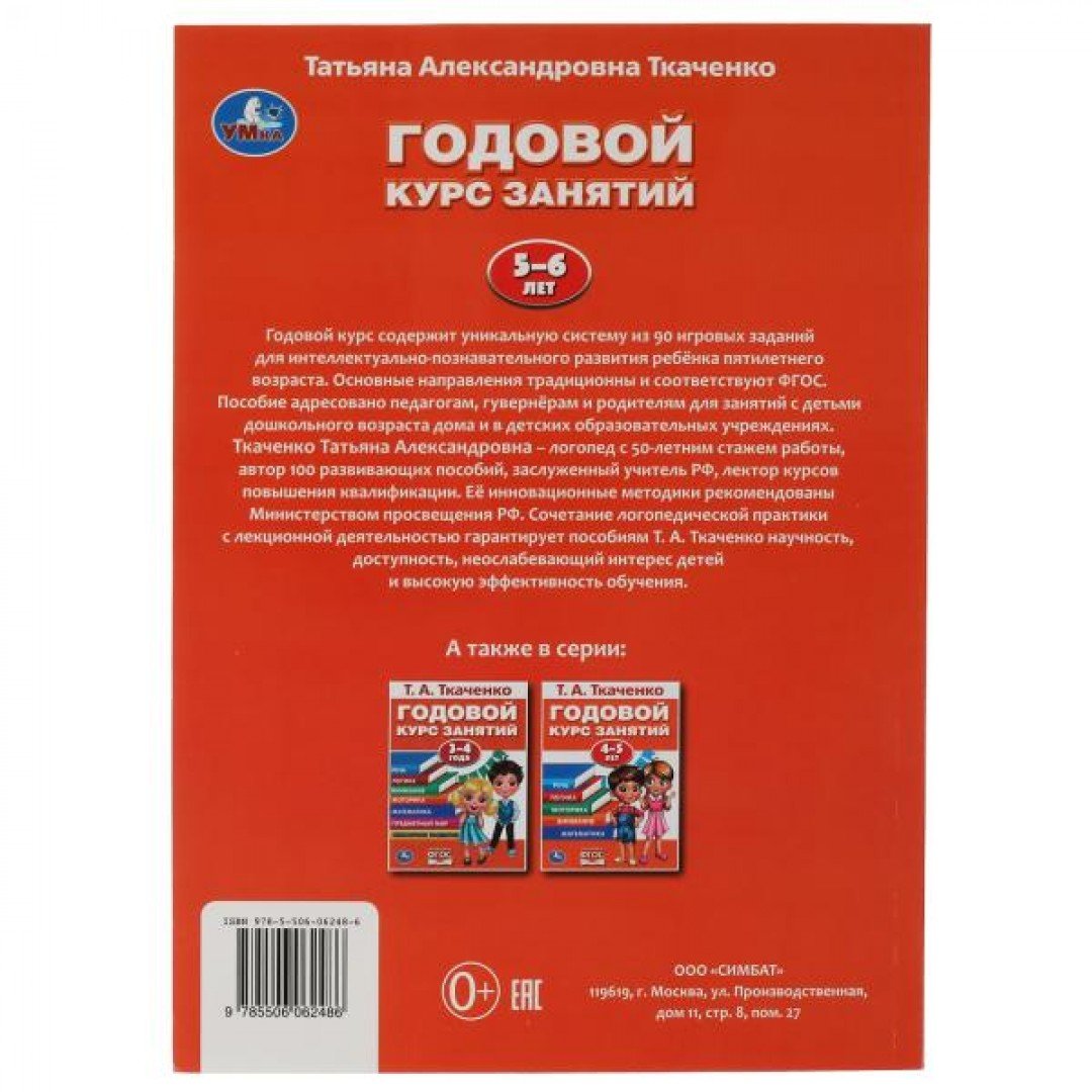 Купить 317620 Годовой курс занятий 5-6 лет. Т.А. Ткаченко.. 205Х280ММ, 96  стр. Умка в кор.15шт - Медведь Калуга