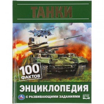 311852   Танки. 100 фактов. Энциклопедия А5.165х215мм, 48 стр., мелов. бумага, тв. переплет. Умка в Медведь Калуга