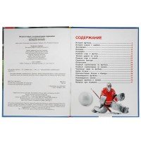 311847   Хоккей и футбол. ЭНЦИКЛОПЕДИЯ А4 С РАЗВИВАЮЩИМИ ЗАДАНИЯМИ. 197х255мм, 48 стр. Умка в кор.15 Медведь Калуга