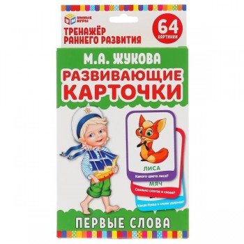 298486   Карточки развивающие. Первые слова. М.А.Жукова (32 карточки, 107х157мм) в кор. Умные игры в Медведь Калуга