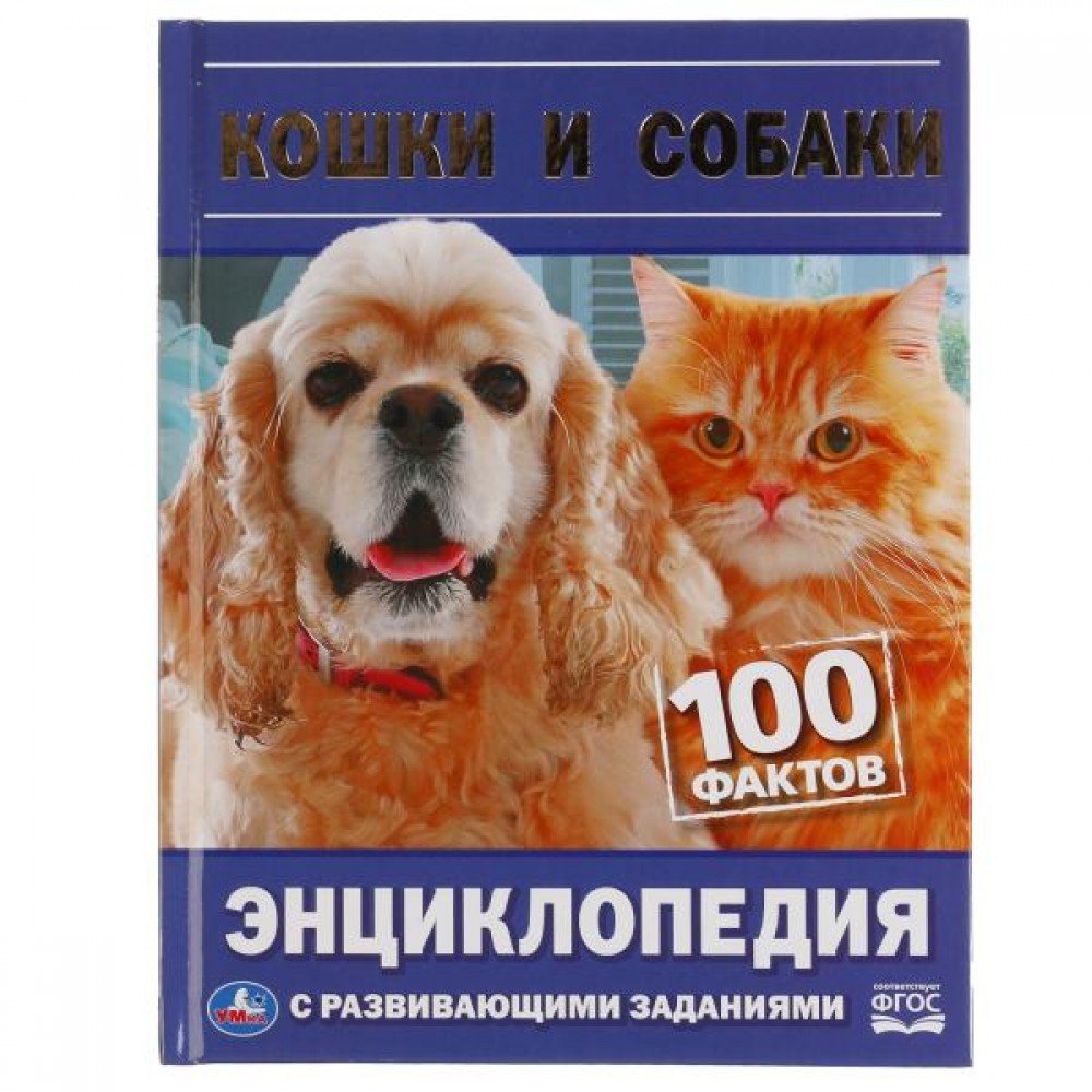 Купить 309592 Кошки и собаки. 100 фактов. Энциклопедия А5 с развивающими  заданиями 48 стр. Умка в кор.22шт - Медведь Калуга