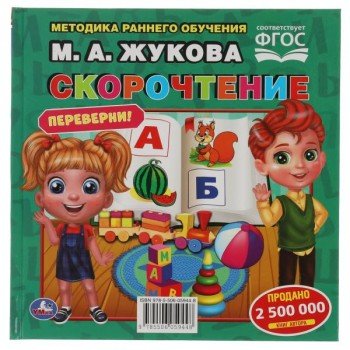 310944   М.А.Жукова. Скорочтение. Развитие речи. Методика раннего развития. Книга-перевертыш. Умка Медведь Калуга
