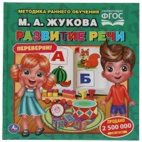 310944   М.А.Жукова. Скорочтение. Развитие речи. Методика раннего развития. Книга-перевертыш. Умка Медведь Калуга