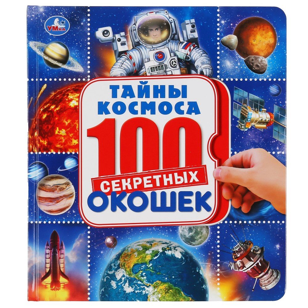 Купить 296881 Тайны космоса. Энциклопедия 100 секретных окошек. Формат:  195х215мм. 14 карт. стр. Умка в к - Медведь Калуга