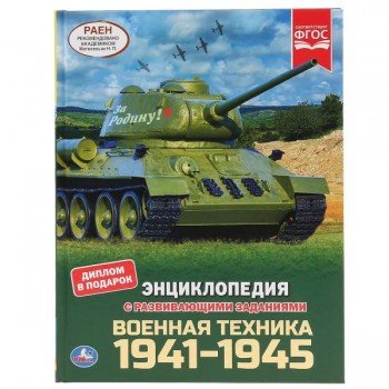 295709   Военная техника 1941-1945. (Энциклопедия А4 с развивающими заданиями). 197х255мм. Умка в ко Медведь Калуга