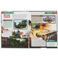 295709   Военная техника 1941-1945. (Энциклопедия А4 с развивающими заданиями). 197х255мм. Умка в ко Медведь Калуга