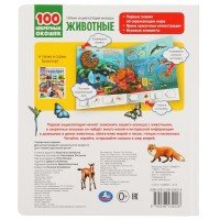 318140   Животные. 100 секретных окошек. 230х270мм 12 стр. 7бц Умка в кор.24шт Медведь Калуга