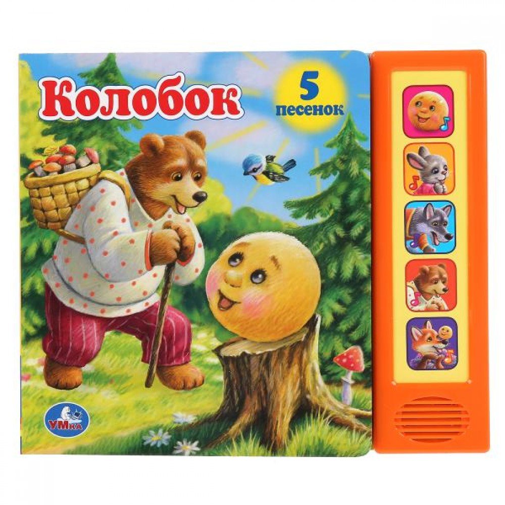 Купить 303679 Умка. Колобок (5 звук. кнопок). Формат: 200х175 мм. Объем: 10  стр. в кор.32шт - Медведь Калуга