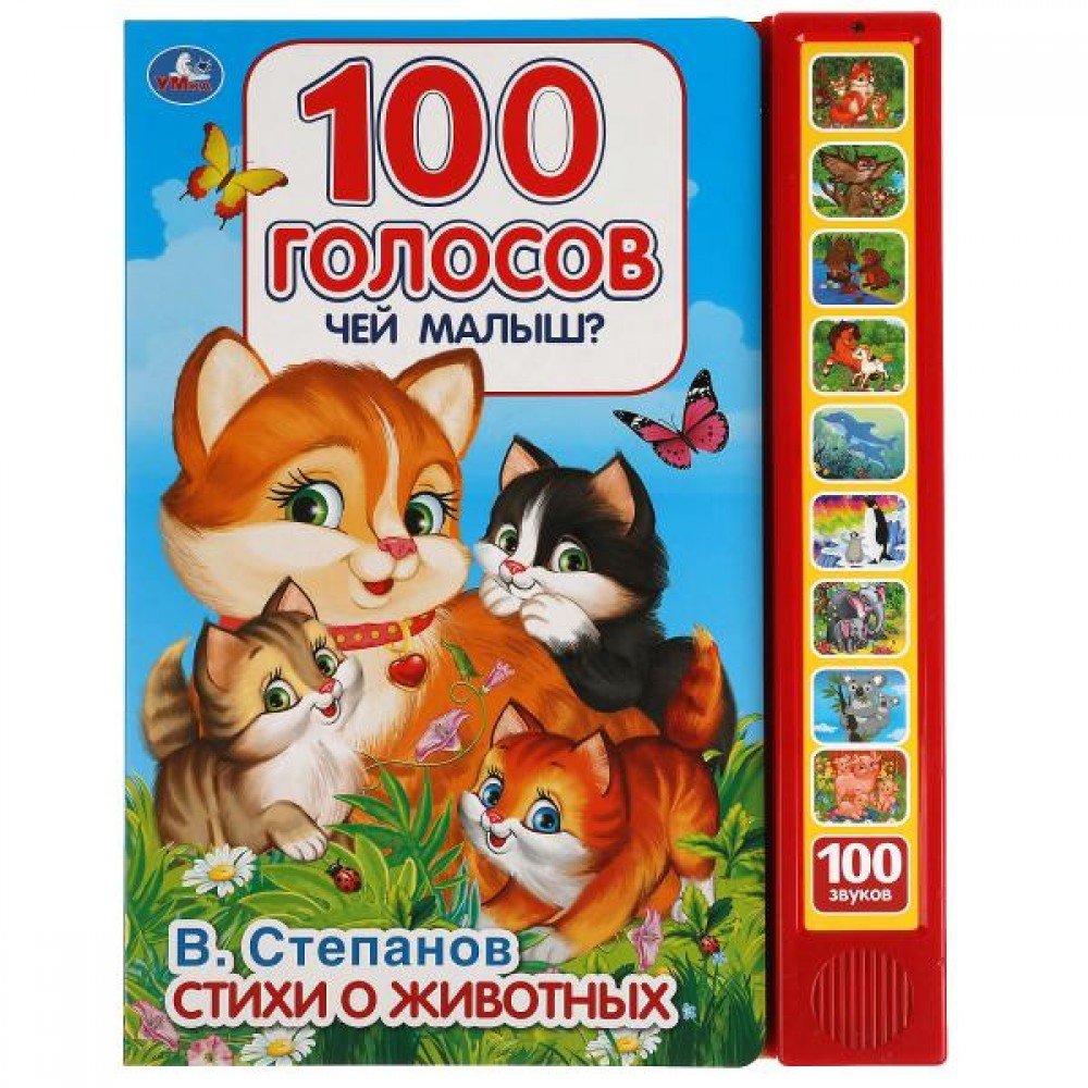 Купить 317928 Чей малыш? 100 голосов. Степанов В.А. (10 зв.кнопок, 100  звуков) 233х302мм 10 стр Умка в ко - Медведь Калуга