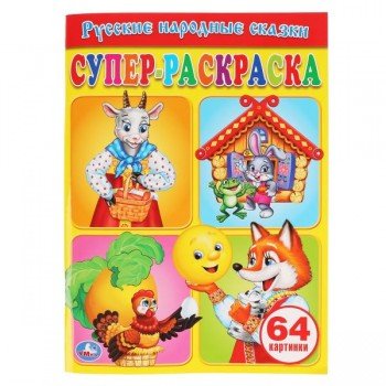 191615   Русские народные сказки. Супер-раскраска. 205х280мм. 64 стр. Умка в кор.30шт Медведь Калуга