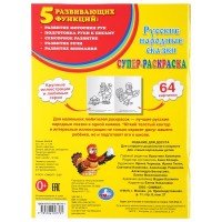191615   Русские народные сказки. Супер-раскраска. 205х280мм. 64 стр. Умка в кор.30шт Медведь Калуга