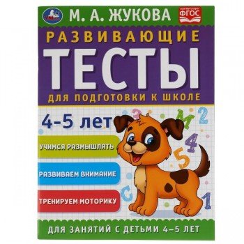 308332   Развивающие тесты для подготовки к школе 4-5 лет. М.А. Жукова. 195х255мм, 64 стр. Умка в ко Медведь Калуга
