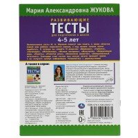 308332   Развивающие тесты для подготовки к школе 4-5 лет. М.А. Жукова. 195х255мм, 64 стр. Умка в ко Медведь Калуга