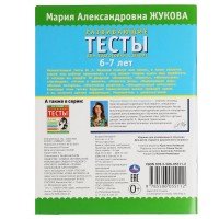 309681   Развивающие тесты для подготовки к школе 6-7 лет. М.А. Жукова. 195х255мм,  64 стр. Умка в к Медведь Калуга