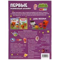 302092   День веселья. Ми-ми-мишки. Первые развивающие наклейки. 210х285мм, 8стр.+ 50 наклеек. Умка Медведь Калуга
