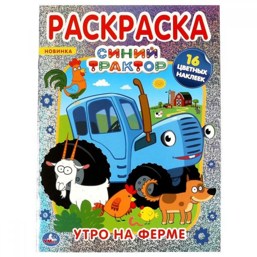 Купить 323083 Утро на ферме.Первая раскраска А4 с голографической фольгой.  Синий трактор. Умка в кор.50шт - Медведь Калуга