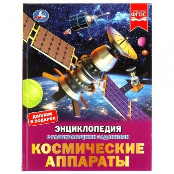 326956   Космические аппараты. Энциклопедия с развивающими заданиями. 197х255 мм. 48 стр. Умка. в ко Медведь Калуга