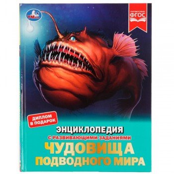 324451   Чудовища подводного мира. Энциклопедия с развивающими заданиями. 197х255 мм, 48 стр. Умка в Медведь Калуга