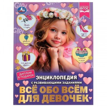 329141   Всё обо всём для девочек. Н. В. Седова. Энциклопедия с развивающими заданиями. Умка в кор.1 Медведь Калуга