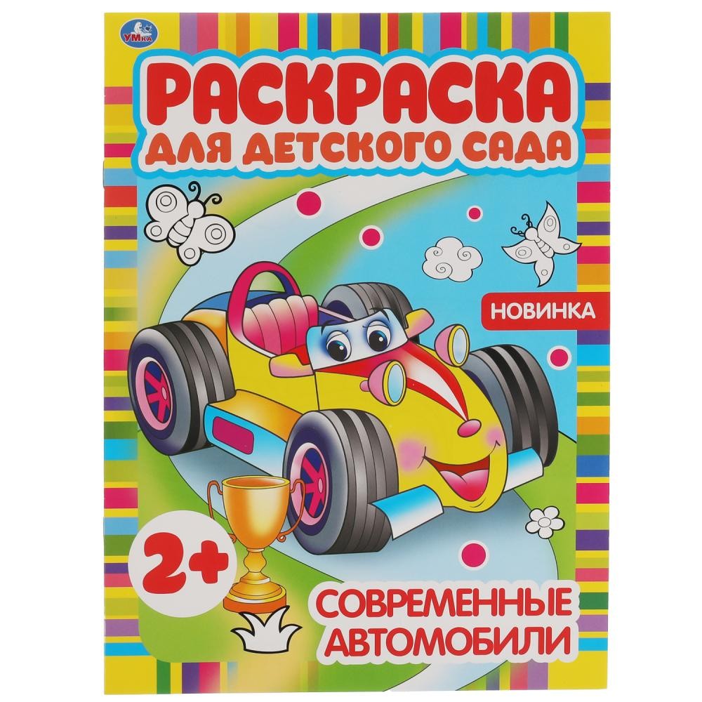 Купить 323067 Современные автомобили. Раскраска для детского сада.  214х290мм, 8 стр. Умка в кор.50 - Медведь Калуга