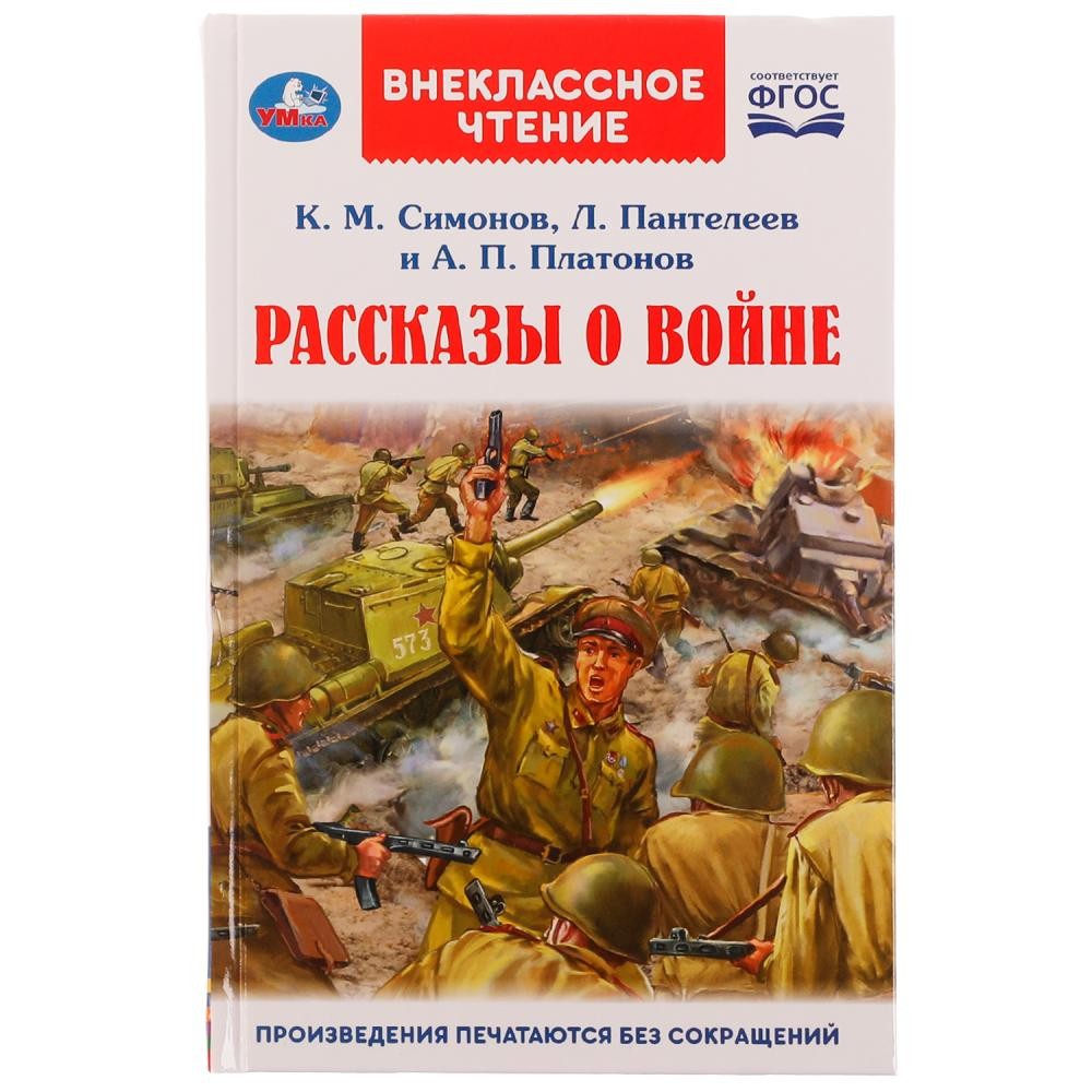 Купить 324464 Рассказы о войне. К. М. Симонов, А. П. Платонов, Л.  Пантелеев. Внеклассное чтение. Умк - Медведь Калуга