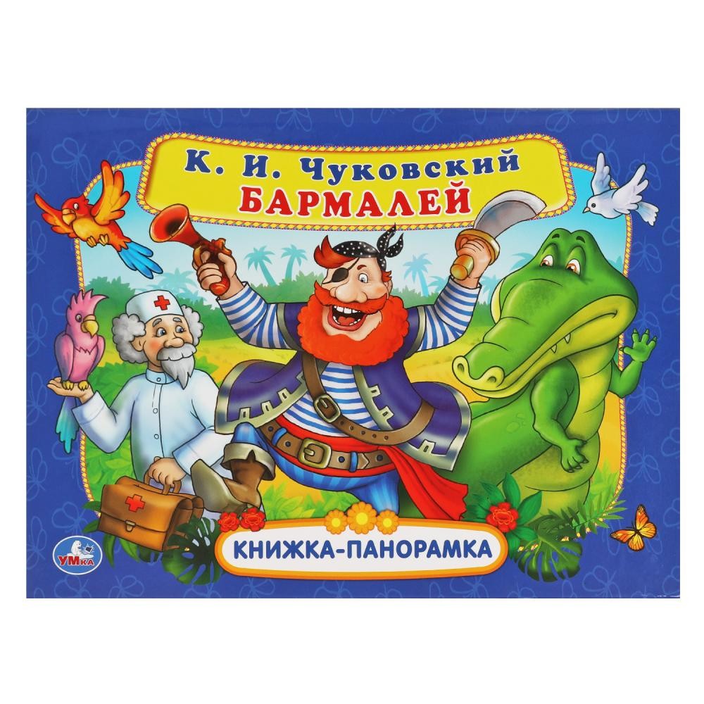 Купить 322778 Бармалей. Корней Чуковский. Книжка панорамка А4. 250х190мм.  тв. переплет. 12 стр. Умка в ко - Медведь Калуга