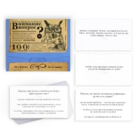 Большая дурацкая викторина «Внимание вопрос», 100 карт Медведь Калуга