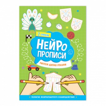 Нейропрописи. Рисуем двумя руками. 2 ступень. 21х29,7 см. 30 стр. ГЕОДОМ (ISBN 978-5-907405-26-4) Медведь Калуга