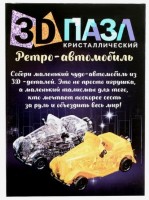 Пазл 3D кристаллический «Ретро-автомобиль», 54 детали, МИКС Медведь Калуга