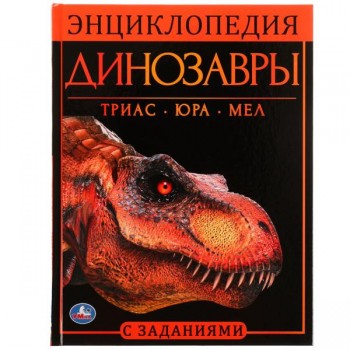 315820   Динозавры. Энциклопедия А4, с развивающими заданиями. 197х255мм, 48 стр. Умка в кор.15шт Медведь Калуга