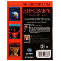 315820   Динозавры. Энциклопедия А4, с развивающими заданиями. 197х255мм, 48 стр. Умка в кор.15шт Медведь Калуга