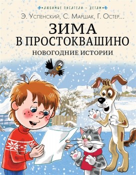 Книжка Зима в Простоквашино Новогодние истории Медведь Калуга