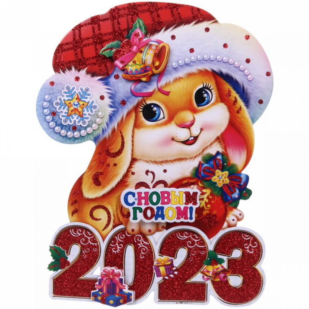 Плакат "С Новым Годом 2023" 30 см Медведь Калуга