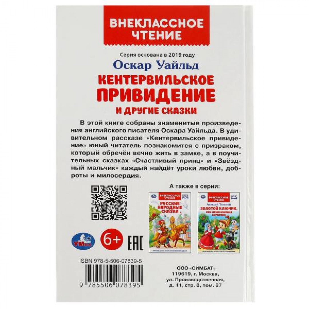 Купить 340418 Кентервильское привидение. О. Уайльд. Внеклассное чтение.  125х195 мм. 7БЦ. 128 стр. Умка. в к - Медведь Калуга