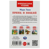 342064 Принц и нищий. М.Твен. Внеклассное чтение. 125х195мм. 7БЦ. 288 стр. Умка в кор.18шт Медведь Калуга