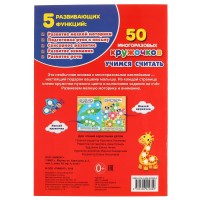 253729   "УМКА". УЧИМСЯ СЧИТАТЬ (50 МНОГОРАЗОВЫХ КРУЖОЧКОВ). ФОРМАТ: 145Х210 ММ. 8 СТР.  + СТИКЕР в Медведь Калуга