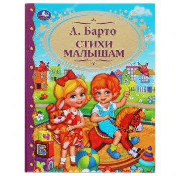 341198 Стихи малышам. А.Барто. (Детская  библиотека). Твердый переплет. 198х255мм. 96 стр. Умка в ко Медведь Калуга