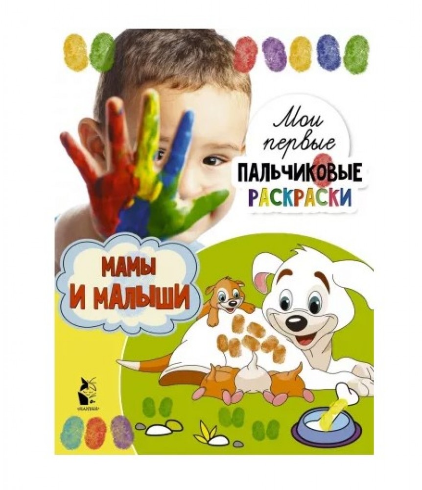 Раскраска пальчиковая Мамы и малыши Медведь Калуга
