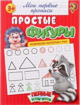 Прописи "Простые фигуры"  20 стр. 1337377 Медведь Калуга